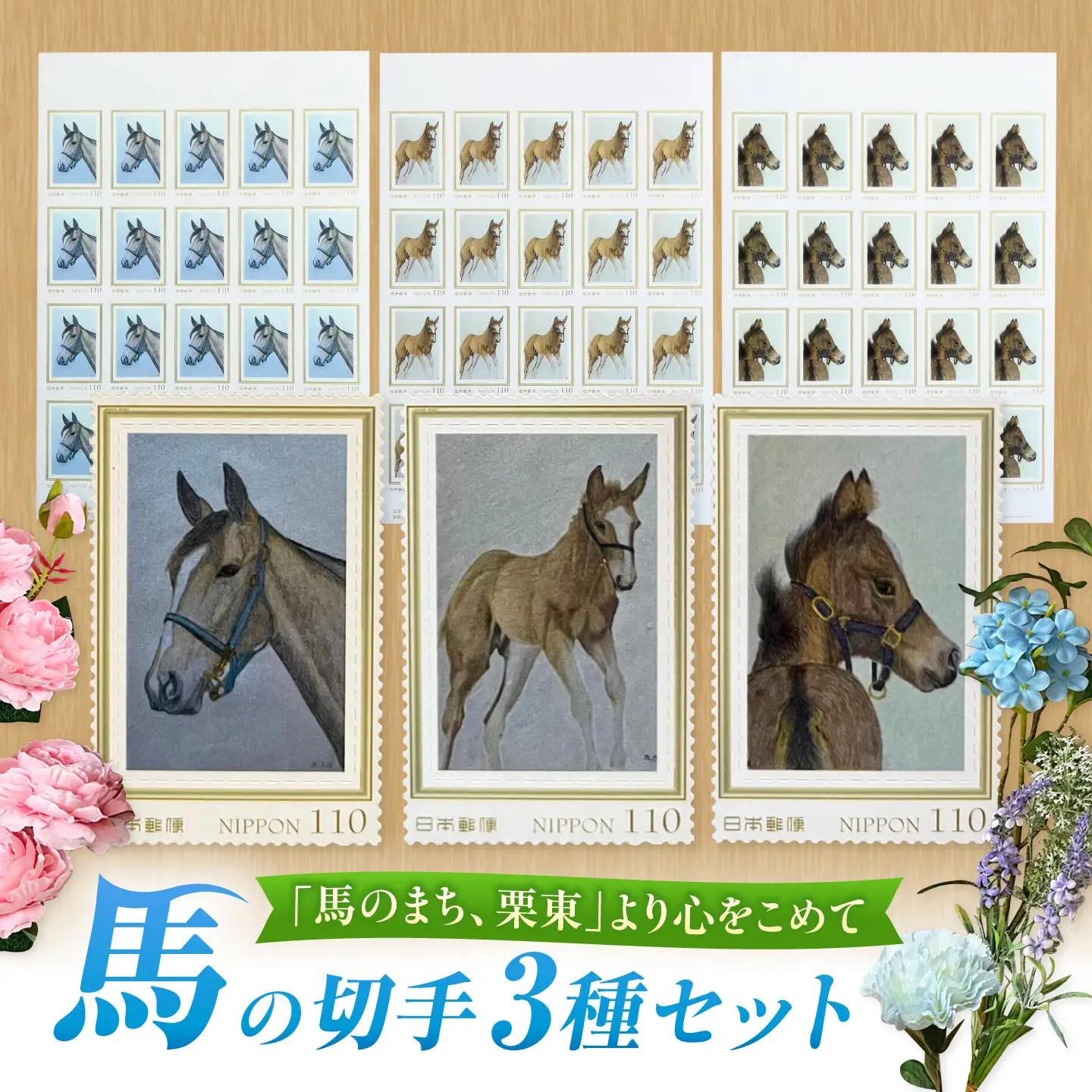 馬の切手3種セット BIBN003 切手 競馬