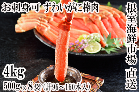 お刺身OK！生本ずわいがに棒肉ポーション3.5kg(500g×7P)(計84～140本) E-11001