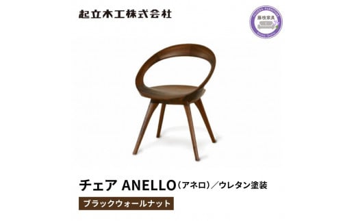 ダイニング チェア ANELLO アネロ ウォールナット材 ノンスリップウレタン塗装 天然無垢 起立木工 藤枝家具 キッチン日用品 木材 木工 おしゃれ 家具 雑貨 インテリア 椅子 イス  静岡県 藤枝市 