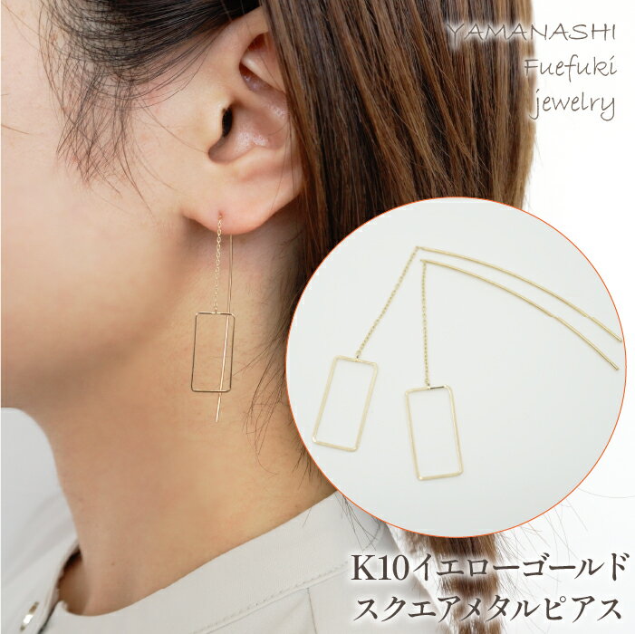 【ふるさと納税】K10 イエローゴールド スクエアメタルピアス 管理番号684783 ふるさと納税 人気 おすすめ ランキング アクセサリー 宝石 ジュエリー 高級 記念日 プレゼント 山梨県 笛吹市 送料無料 218-121