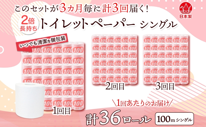 定期便 3ヶ月毎3回お届け トイレットペーパー 100ｍ シングル 36ロール 赤ラベル 紙 ペーパー 日用品 消耗品 リサイクル 再生紙 無香料 厚手 ソフト 長尺 長巻きトイレ用品 備蓄 ストック