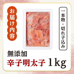 ＜訳あり・規格外＞無着色辛子明太子 一本物・切れ子込み 計1kg(250g×4P)明太子 めんたいこ 一本物 切れ子込み メンタイコ おかず ご飯のお供 小分け 贈り物 【ksg1799】【博多ふくい