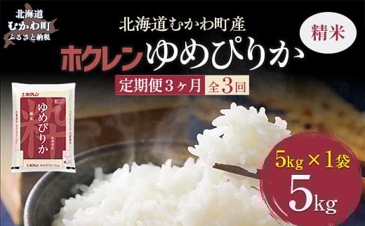 【3ヶ月定期配送】（精米5kg）ホクレンゆめぴりか 【 ふるさと納税 人気 おすすめ ランキング 米 コメ こめ お米 ゆめぴりか ご飯 白米 精米 国産 ごはん 白飯 定期便 北海道 むかわ町 送料無料 】 MKWAI014