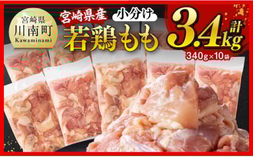 ※令和7年6月発送※【小分けで便利！】宮崎県産若鶏もも切身3.4kg（340g×10袋）【 宮崎県産 真空パック 国産 九州産 鶏肉 若鶏 肉 とり もも モモ肉 大容量 宮崎県 川南町 送料無料  】