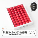 【ふるさと納税】先行予約 加温 ハウス栽培 さくらんぼ 佐藤錦 300g 化粧箱 特秀L玉以上 早出し 2025年産 令和7年産 山形県産 ギフト プレゼント 贈答 送料無料 サクランボ ja-snkxx300