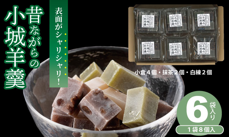 昔ながらの小城羊羹　8個入×6袋セット 山田老舗 和菓子 詰め合わせ（白練・抹茶・紅練・小倉） 切羊羹 表面シャリシャリ お茶 小分け スポーツ ネコポス便