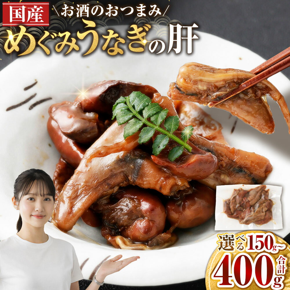【ふるさと納税】＜選べる内容量＞【珍味】めぐみうなぎの肝 お酒のおつまみ 1パック50g 計150g（3パック） / 計250g（5パック） / 計400g（8パック） うなぎ ウナギ 鰻 肝 魚介類 水産物 惣菜 おかず お酒のお供 冷凍 送料無料 【2026年6月下旬～7月上旬発送予定】
