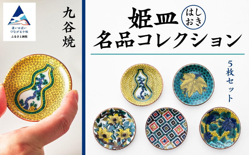 
            【愛らしい5枚】姫皿（はしおき）名品コレクション 九谷焼 箸置き ｜ 石川県 小松市 【打田平太郎商店】
          