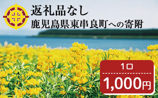 
【0014601a】＜返礼品なし＞鹿児島県本土でいちばん小さな町「東串良町」への寄附(1口：1,000円)
