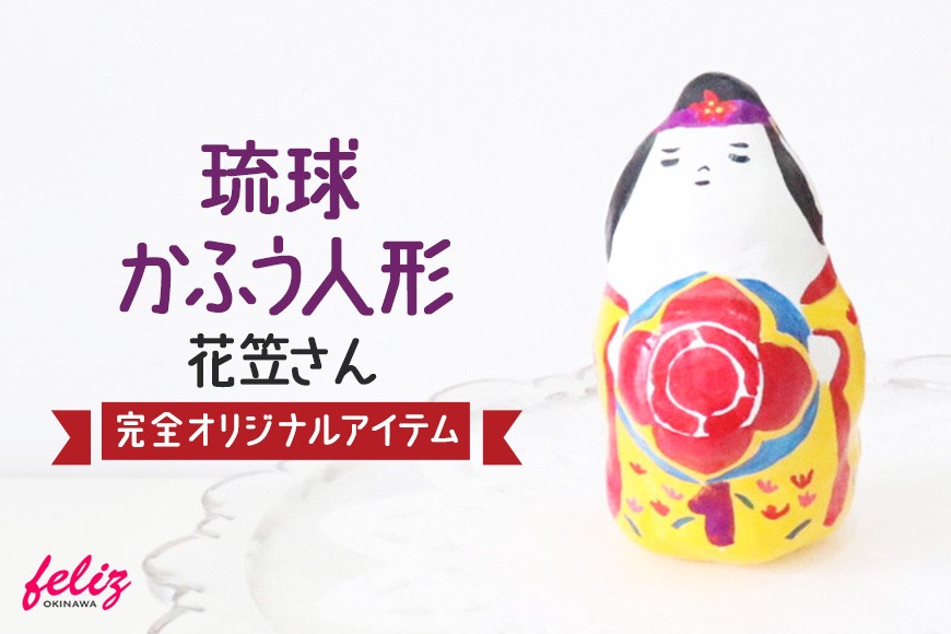 
                  琉球かふう人形 ～花笠さん～ | 沖縄県 浦添市 琉球 人形 土人形 手作り かわいい おしゃれ 可愛い 沖縄 おきなわ 花笠 マース 塩 小物 オリジナル 雑貨 日用品
                