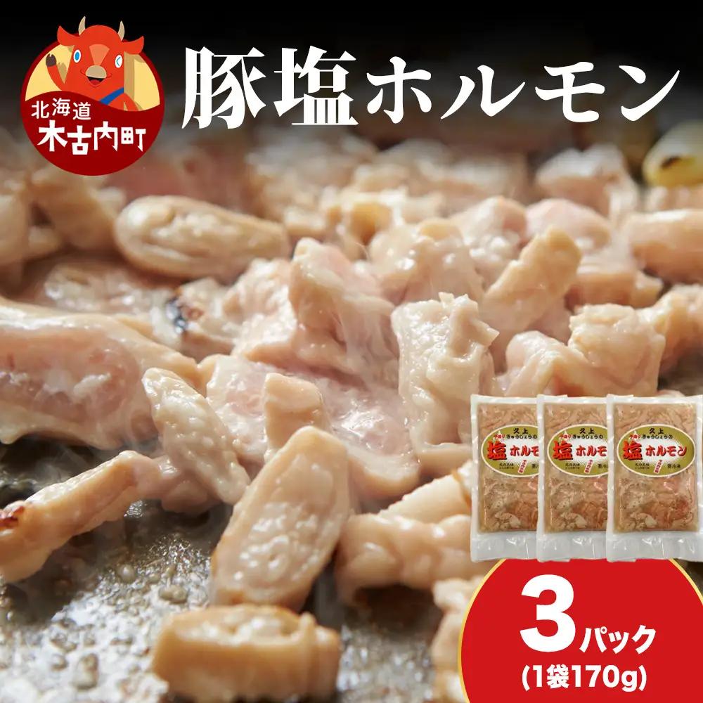 【久上 工藤商店】味付け豚ホルモン（塩）170g　3袋セット