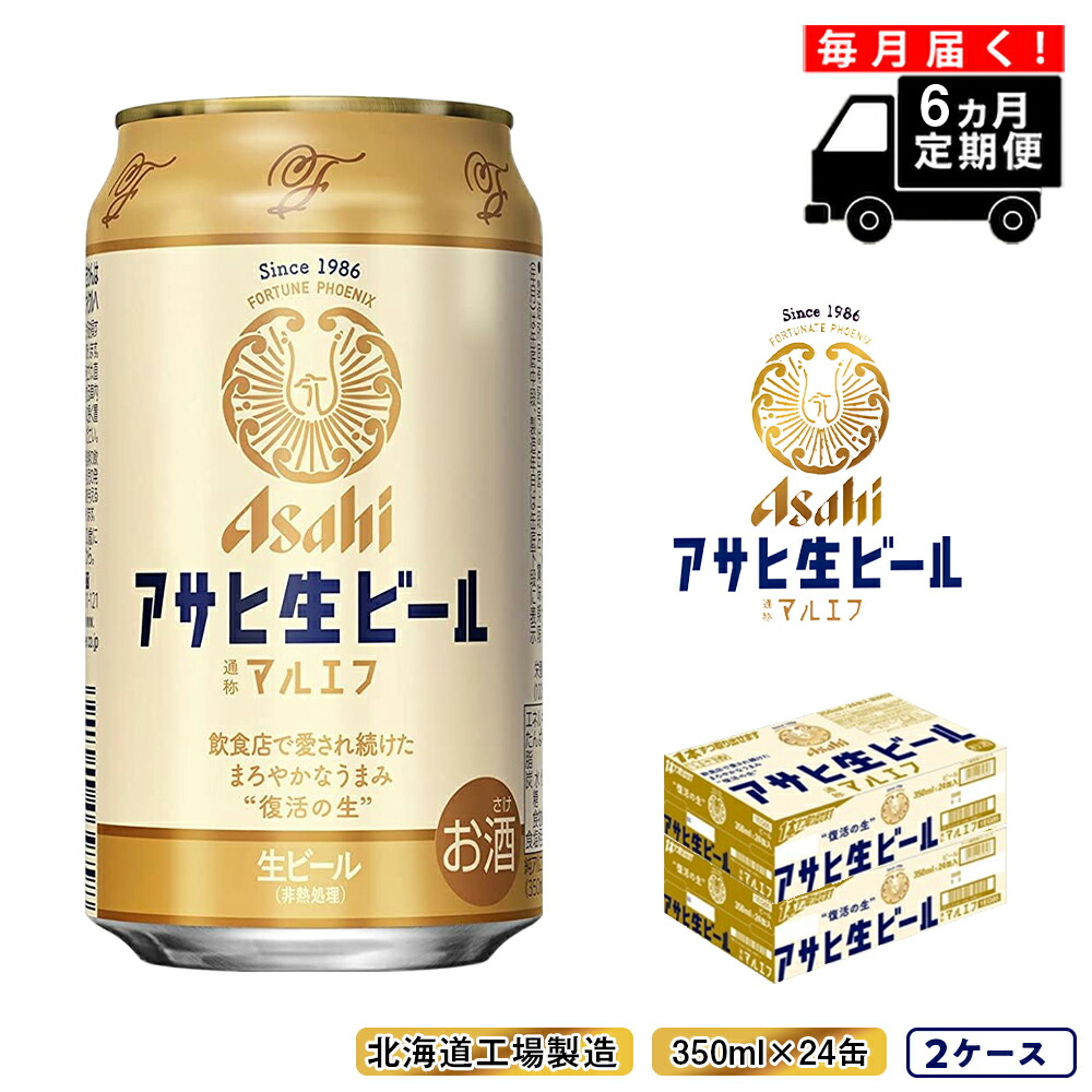 【定期便 6ヶ月】アサヒ生ビール≪マルエフ≫＜350ml缶＞24缶入り2ケース 北海道工場製造