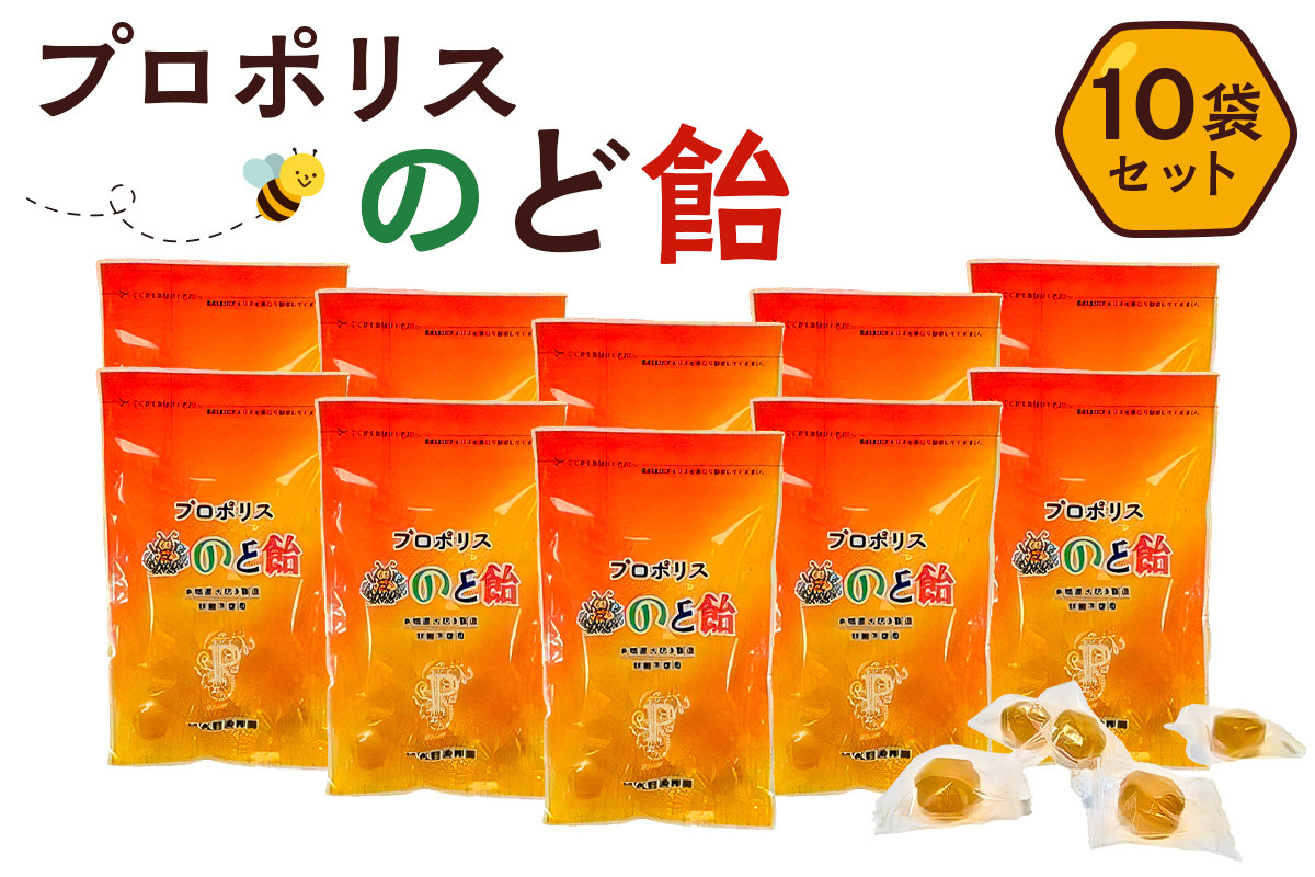 
プロポリスのど飴　10袋【 栃木県 那須塩原市 】
