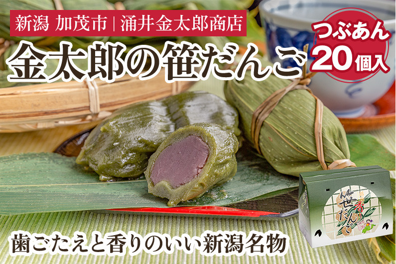 
            金太郎の笹だんご（つぶあん）20個入 【涌井金太郎商店】新潟名物 笹団子 和菓子 お餅
          