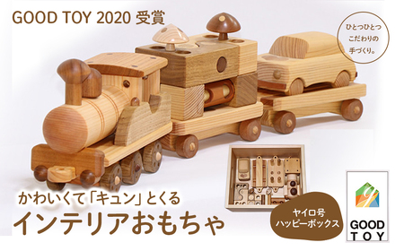 【GOOD TOY 2020 受賞】「ヤイロ号」＆「ハッピーボックス」／Ole-26 