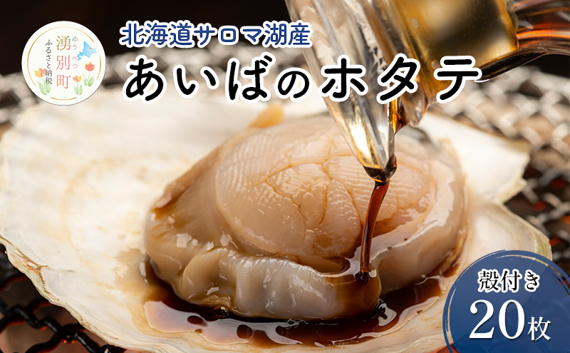 北海道 サロマ湖産 あいばのホタテ 殻付き ほたて 20枚 ホタテ 殻付 刺身 バーベキュー