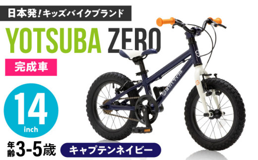完成車 【キャプテンネイビー】 ヨツバ ZERO 14インチ サイドスタンド付 / 自転車 ペダル 軽量 補助輪 軽量 子供用 キッズ バイク 完成品 幼児 5才 4才 3才 / 瀬戸市 / ダートフリーク [BBBD005]