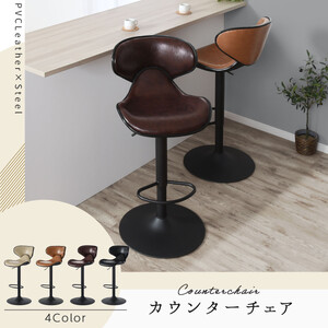 【完成品でお届け】カウンターチェア（ダークブラウン）カウンター チェア おしゃれ 背もたれ付き バーチェア ハイチェア ダイニングチェアー キッチンチェア カウンター椅子 丸椅子 椅子 スツール CK