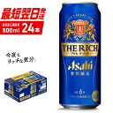 【ふるさと納税】 アサヒ ザ・リッチ ＜500ml＞ 24本 1ケース 最短翌日発送 ビール アサヒビール 発泡酒 北海道工場製造 贅沢醸造 新ジャンル 第3のビール ロング缶 アルコール6％ 缶ビール 晩酌 北海道 札幌市