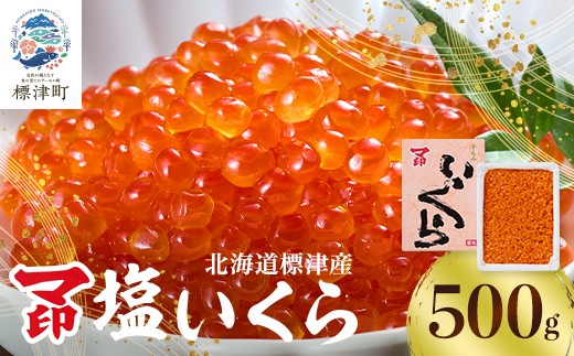
                  マ印 塩いくら 500g いくら 北海道産 塩漬け 塩漬 塩イクラ 塩 国産 天然 人気 おすすめ いくら人気 さけ サケ 鮭 鮭いくら 鮭イクラ いくら北海道 魚卵 ikura 冷凍 冷凍いくら 冷凍イクラ しおいくら しおイクラ 鮭卵 魚介類 魚貝類 海鮮 本場 ご飯のお供 ちらし寿司 いくら丼 イクラ丼 ごほうび お祝い 贈答 送りもの 母の日 GW 北海道 標津町
                