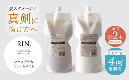 【全4回定期便】年4回「3ヶ月毎お届け」RIN. シャンプー&トリートメント詰替セット 各1,000ml[AOCK003] シャンプー