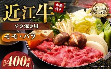 A4等級以上保証！！ 近江牛モモ ・ バラすき焼用 約400g 牛脂付き 【近江牛専門店かねきち】 近江牛 牛肉 お肉 ニク にく 肉 冷凍 国産 すきやき すき焼き A4 モモ肉 モモ バラ バラ肉 日本三大和牛
