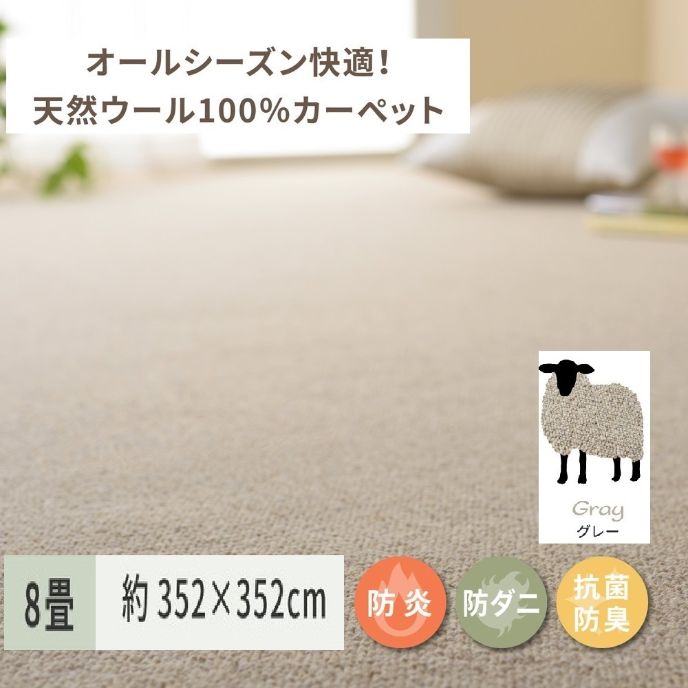 
                  天然ウール100%の 防炎 カーペット 1枚 8帖 グレー 約352×352cm 600023880 [3530]
                