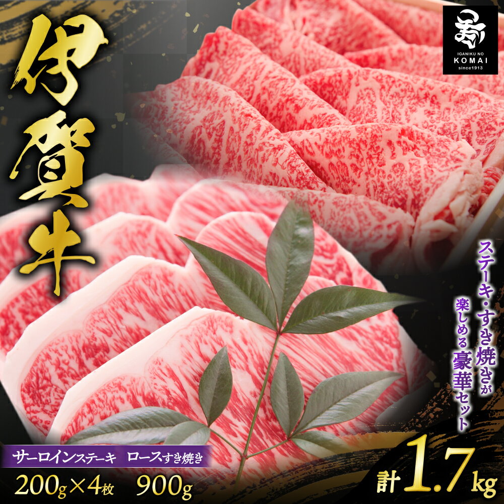 【ふるさと納税】伊賀牛サーロインステーキ・ロースすき焼きセット1700g 伊賀牛/三重県伊賀地域で肥育された黒毛和牛《伊賀牛》をお届け サーロインステーキ用 ロースすき焼き用 肉 お肉 牛肉 伊賀産 おすすめ送料無料 創業百余年の老舗伊賀肉の駒井 三重県伊賀市