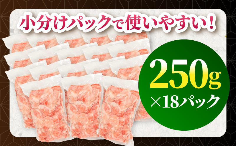宮崎県産 豚肉切り落とし 合計4.5kg(250g×18パック) 宮崎ポーク 豚肉 250g 小分け モモ肉 ウデ肉 切り落とし_M262-013