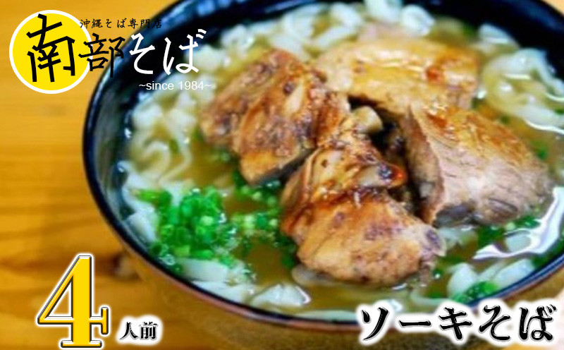 
沖縄そば専門店「南部そば」ソーキそばセット（4人前）
