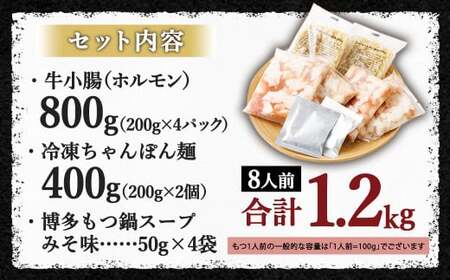 【11月発送】 国産牛もつ鍋 8人前 ちゃんぽん・濃縮スープ付（みそ味） もつ ホルモン 鍋 お鍋 セット 冷凍 岡垣町