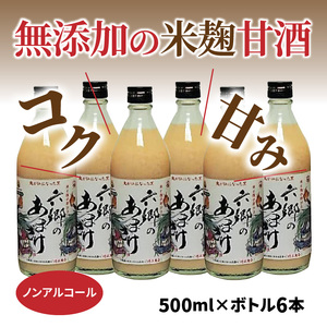 0163N_お米と米麹だけで作った六郷の無添加甘酒/500ml×6本