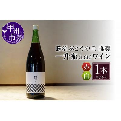 ふるさと納税 甲州市 勝沼ぶどうの丘推奨一升瓶ワイン　1.8L×1本(KBO)B-650