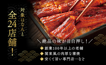 食事券 うなぎ 浜松 24店舗 9000円 レストラン 補助 食事券