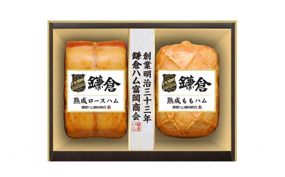 〈お中元ギフト〉【ふるさと納税】【鎌倉ハム富岡商会】 熟成ロースハム350ｇ,熟成ももハム220g