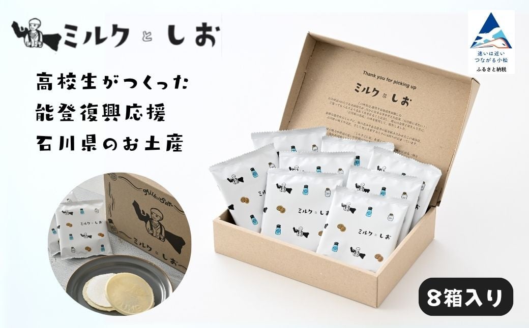 
            ミルクとしお（8箱入り）　能登復興支援 高校生がつくった！石川県を代表するお土産【SOI株式会社】
          