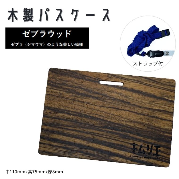 【ふるさと納税】定期入れ キムリエ パスケース　ゼブラウッド メンズ レディース
