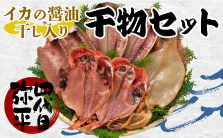 干物 詰め合わせ 計7枚 セット 真あじ 金目鯛 かます イカ醤油干し 干物