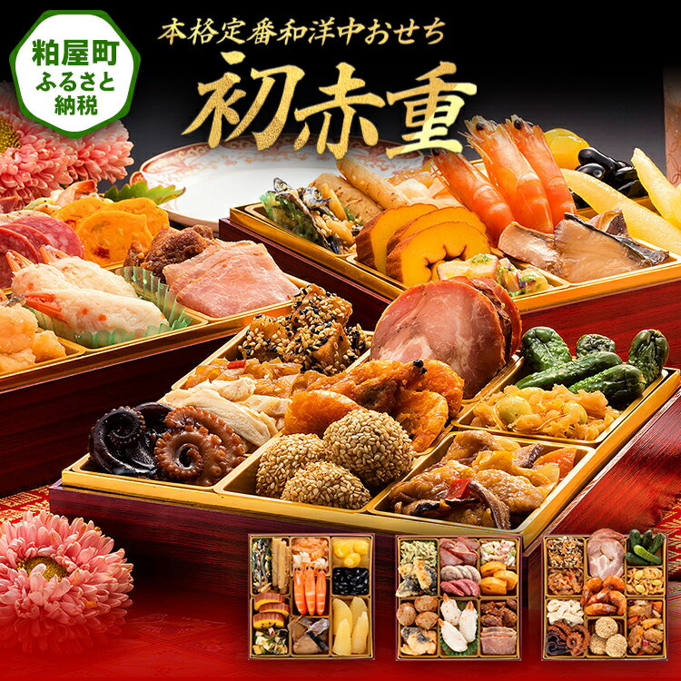 【ふるさと納税】本格定番和洋中おせち『初赤重』（6.5寸 3段重 34品） 送料無料 おせち 定番 おもてなし 博多久松 加工食品 人気 おすすめ 食品 惣菜 2026 BP048