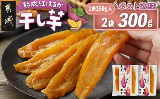 
                  ☆熟成紅はるか☆干し芋150g×2袋※ポスト投函〔I2-002-2〕_(都城市) 都城産 熟成紅はるか 150g 袋入り スイーツ
                