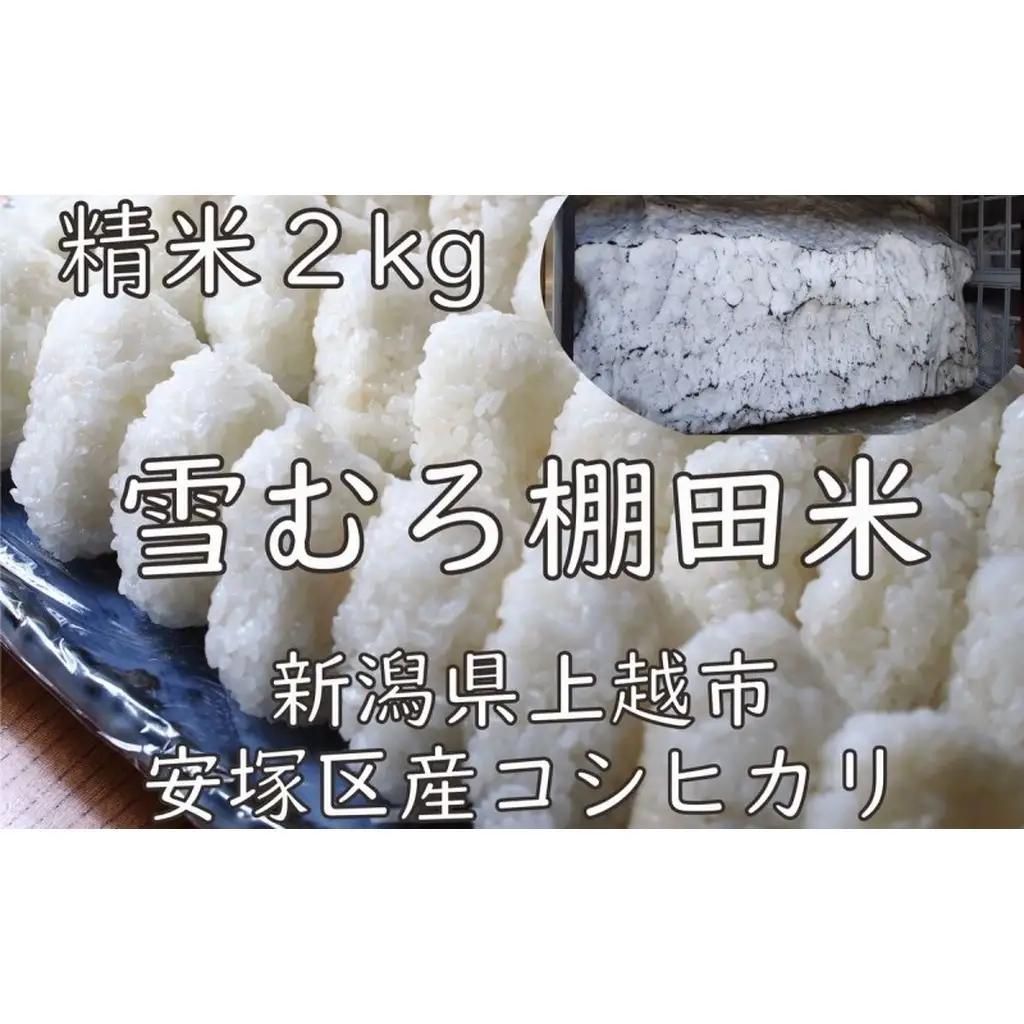 棚田米 コシヒカリ 雪中貯蔵 精白米 コシヒカリ 2kg