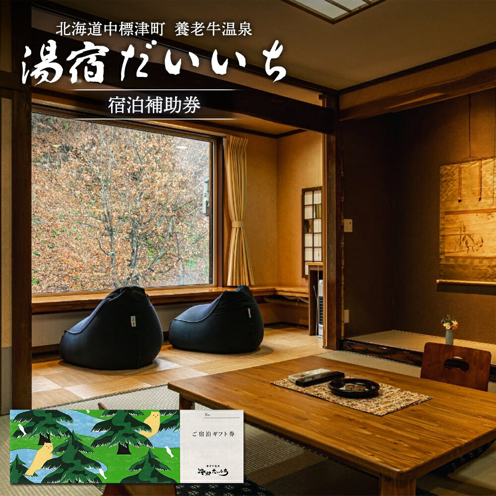 【ふるさと納税】湯宿だいいち 宿泊補助券 20,000円分 オンライン 申請 ふるさと納税 北海道 中標津 宿泊 旅行 観光 チケット クーポン 宿泊券 補助券 金券 旅行券 温泉 養老牛温泉 露天風呂 旅館 老舗旅館 ホテル 20000円分 中標津町【63002】