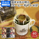 【ふるさと納税】珈琲家族が贈るコーヒーギフト40P入 本格派コーヒー&手軽なコーヒーセット