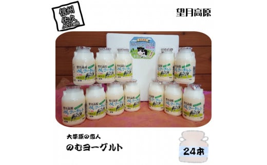 大草原の恋人 望月高原ヨーグルト 24本 飲むヨーグルト【 ヨーグルト 乳酸菌 はっ酵乳 生乳 砂糖 ぶどう糖加糖液糖 乳製品 オリゴ糖 佐久浅間農業協同組合 150ml×24本 長野県 佐久市 】