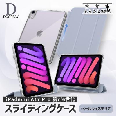 ふるさと納税 京都市 【DOORBAY】 iPad mini A17 Pro/スライド式 ケース〈ペールウィステリア〉