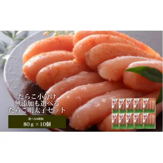 無添加 たらこと明太子各80g×5個づつ計10個セット たらこ 明太子  小分け 冷凍