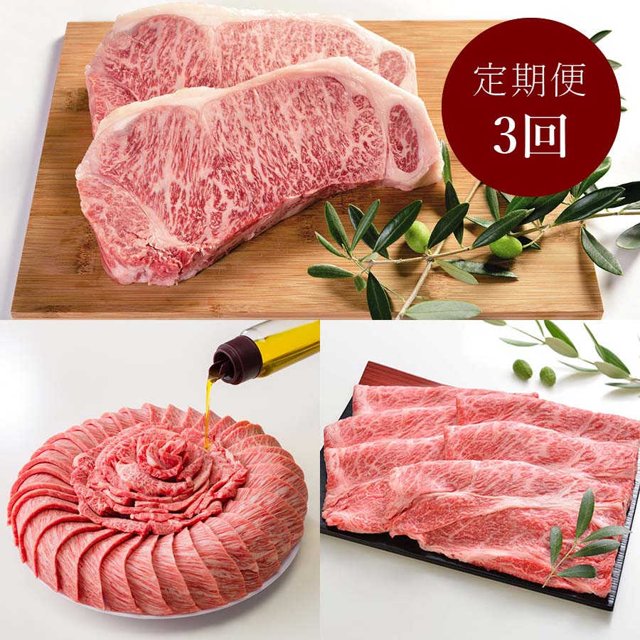 小豆島オリーブ牛 定期便3回