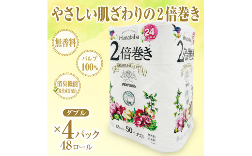 トイレットペーパー 「Hanataba」 ダブル 2倍巻き 48個 (12ロール × 4パック) (1ロール 50ｍ) パルプ100％ 長持ち 消臭 無香料 エンボス やさしい なめらか 防災 備蓄 備蓄用 丸富製紙 富士市 日用品 [sf002-115]