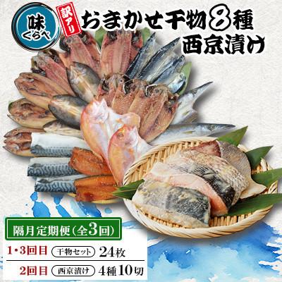 ふるさと納税 長崎市 【2ヵ月毎定期便】味くらべ訳あり干物&amp;西京漬け全3回