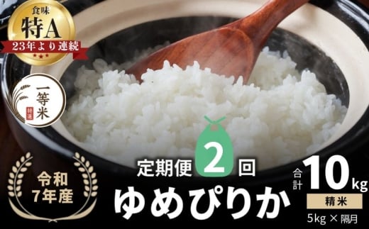 【隔月定期便全2回】【順次発送中】◇令和7年産◇FURUCRI FARM 余市産 ゆめぴりか(精米) 5kg×2回